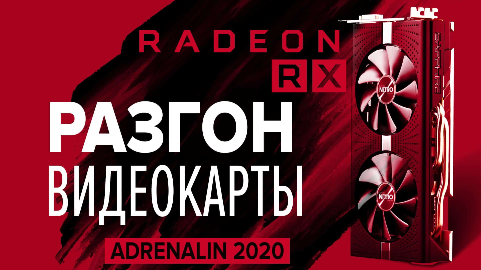 Correct overclocking of RX 580 graphics card in Adrenalin 2020