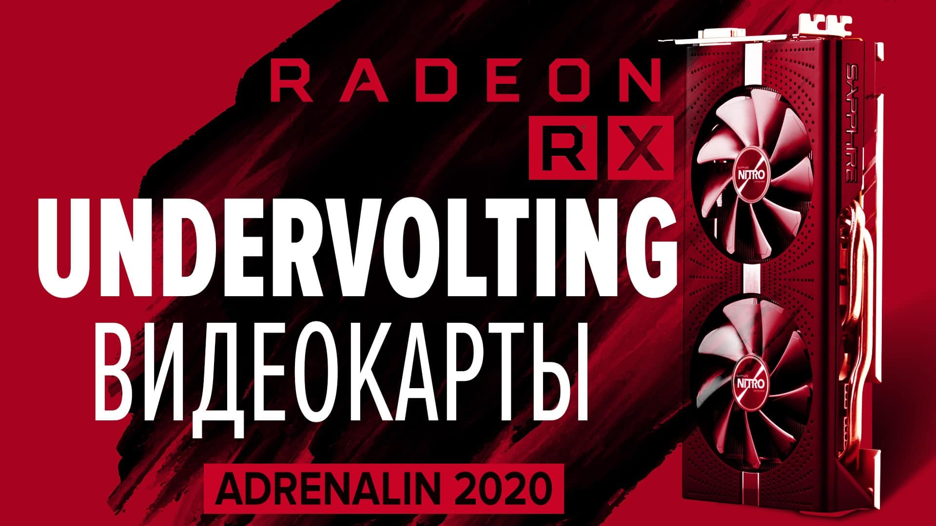Undervolting RX 580 in Adrenalin 2020. Undervolting RX 580