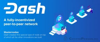 Dash (DASH): a detailed overview of the cryptocurrency